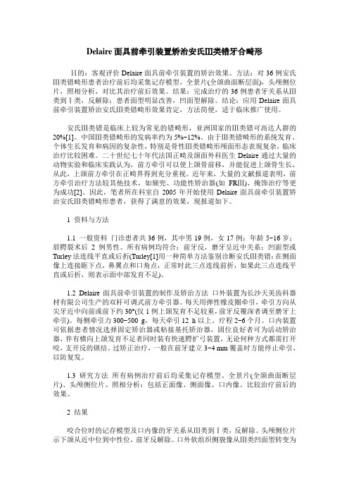 Delaire面具前牵引装置矫治安氏Ⅲ类错牙合畸形