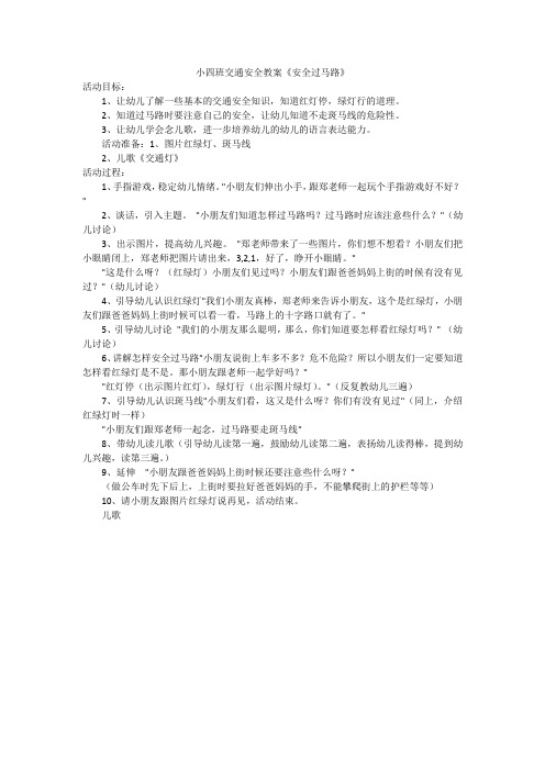 小四班交通安全教案