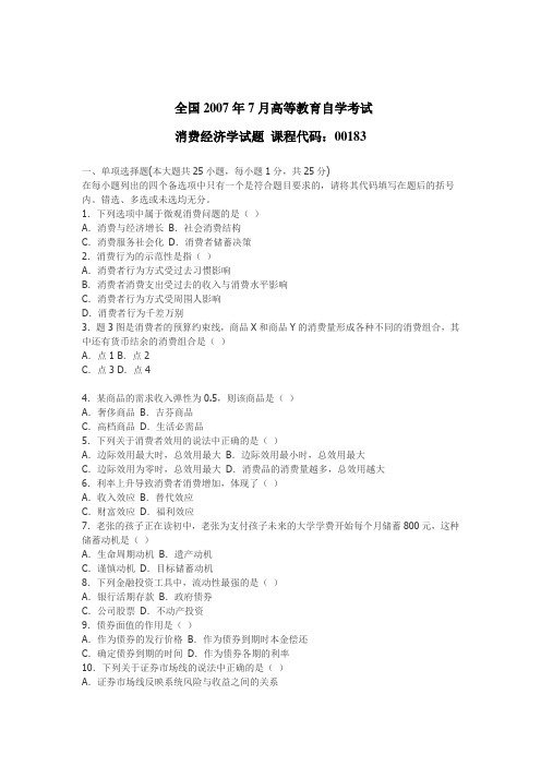 2011年7月自考真题消费经济学及答案