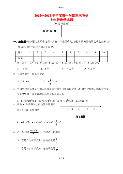 山东省邹平县实验中学2013—2014学年七年级数学上学期期末试题 新人教版