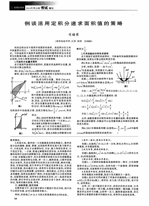 例谈活用定积分速求面积值的策略