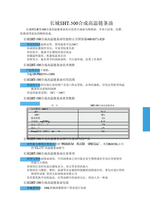 长城SHT—500合成高温链条油