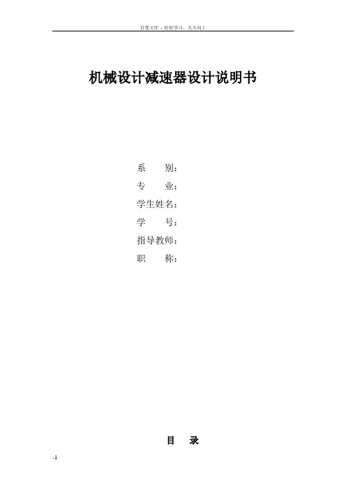 展开式二级直齿圆柱齿轮减速器设计机械设计减速器设计说明书