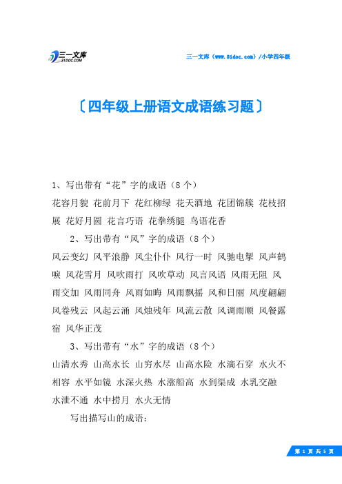 四年级上册语文成语练习题