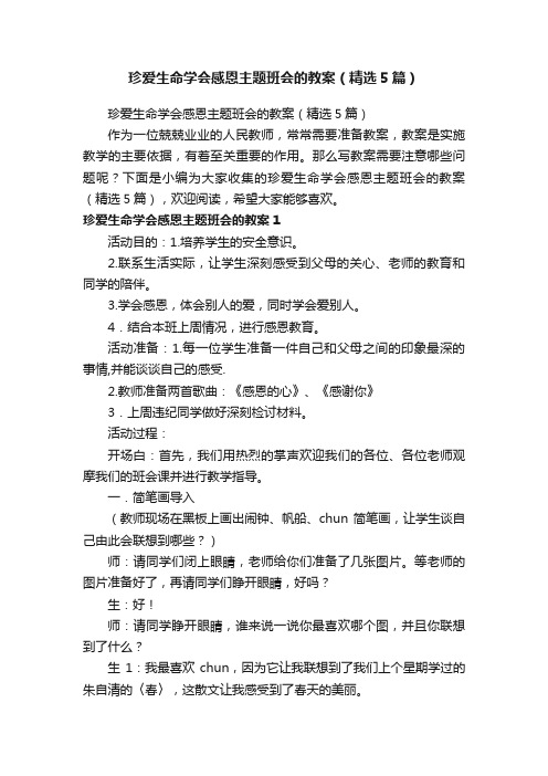 珍爱生命学会感恩主题班会的教案（精选5篇）