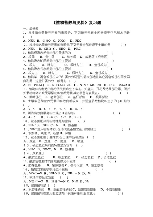 植物营养与施肥复习题