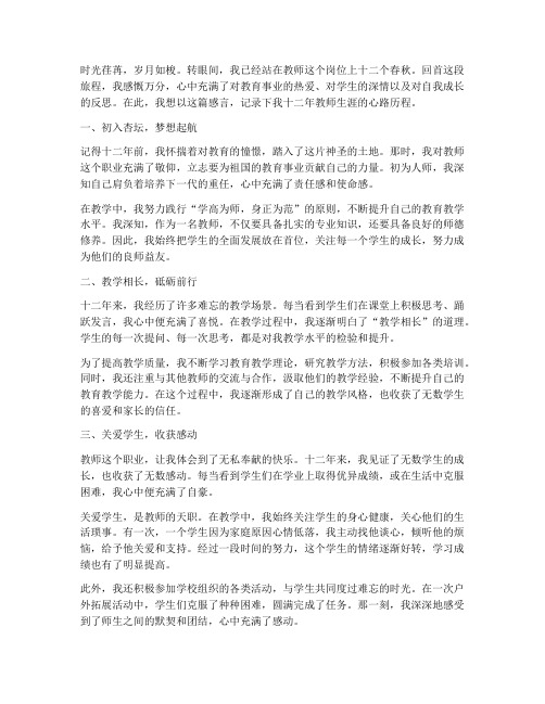 十二年教师从教感言