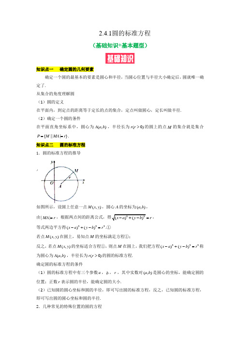 241圆的标准方程(基础知识+基本题型)(含解析)2022高二数学(选择性必修第一册)