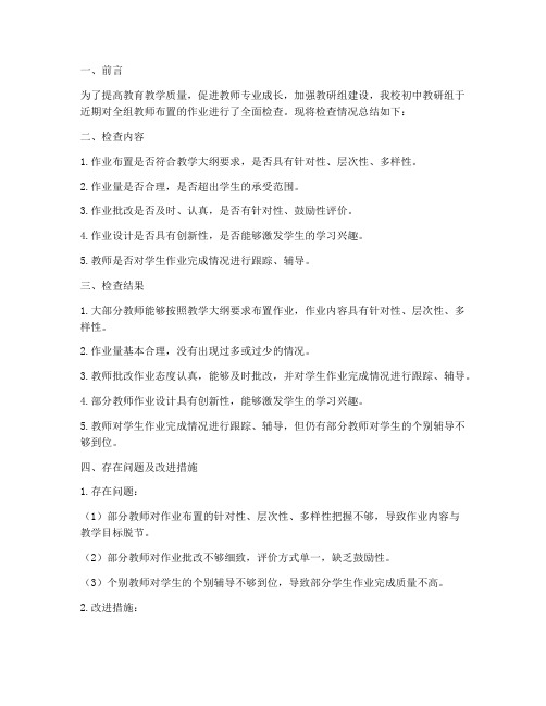 初中教研组作业检查总结