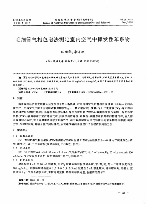 毛细管气相色谱法测定室内空气中挥发性苯系物