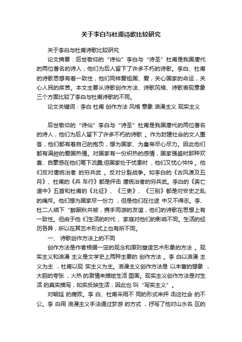 关于李白与杜甫诗歌比较研究