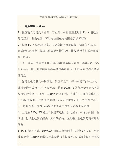 普传变频器常见故障及排除方法