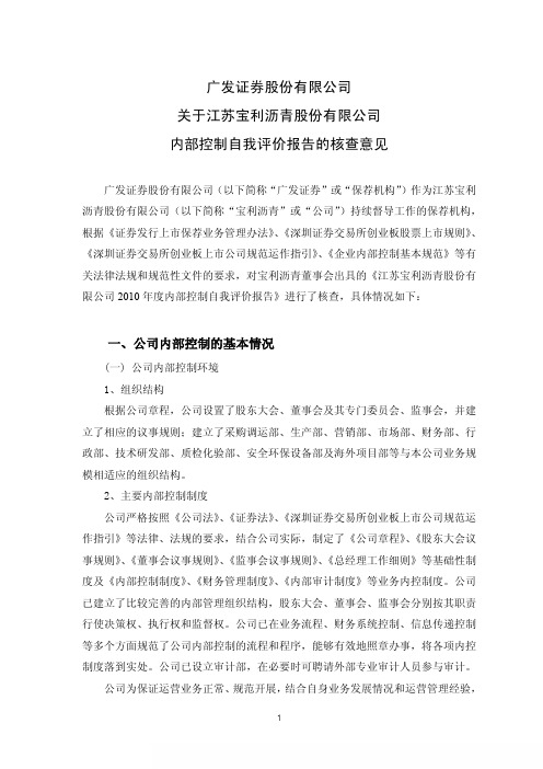 宝利沥青：广发证券股份有限公司关于公司内部控制自我评价报告的核查意见
 2011-04-19