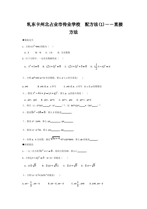 九年级数学上册  配方法(1)―直接开平方法练习 试题