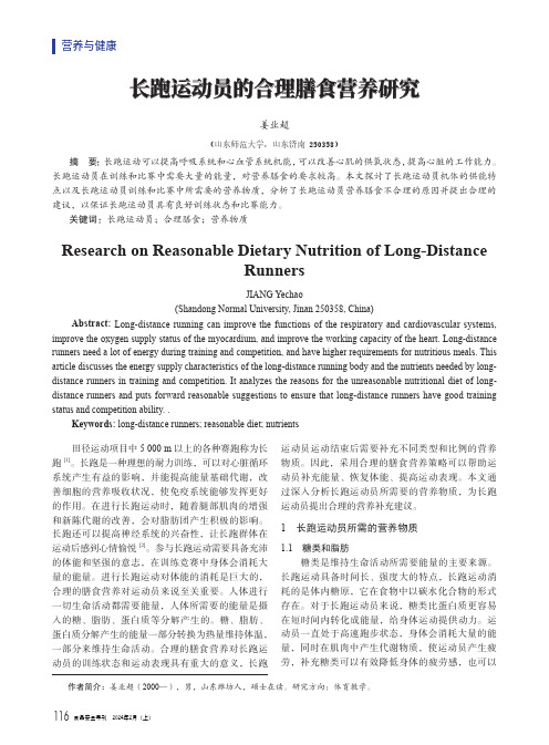 长跑运动员的合理膳食营养研究