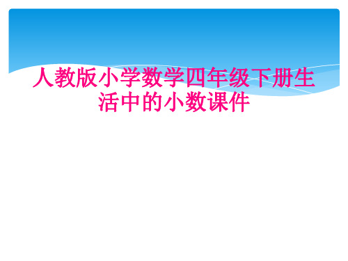 人教版小学数学四年级下册生活中的小数课件