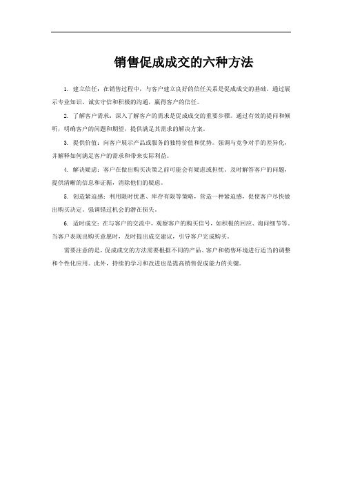 销售促成成交的六种方法