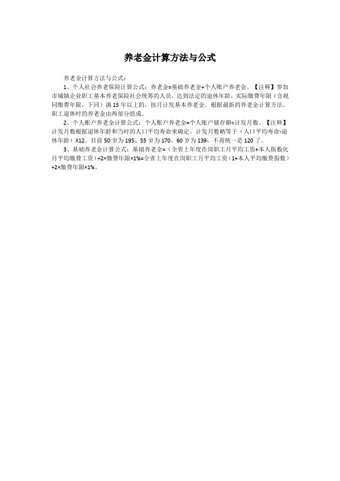 养老金计算方法与公式