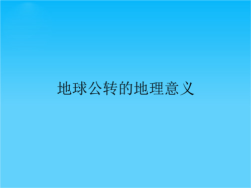 1.3地球公转及地理意义