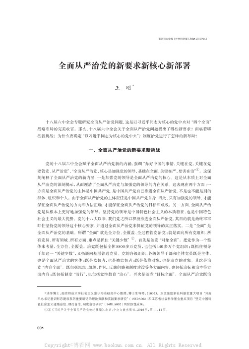 全面从严治党的新要求新核心新部署 