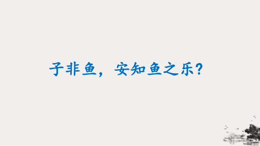 《庄子》二则庄子与惠子游于濠梁之上课件八年级下册