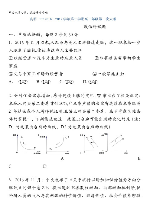 广东省佛山市高明区第一中学2016-2017学年高一下学期第一次大考政治试题含答案