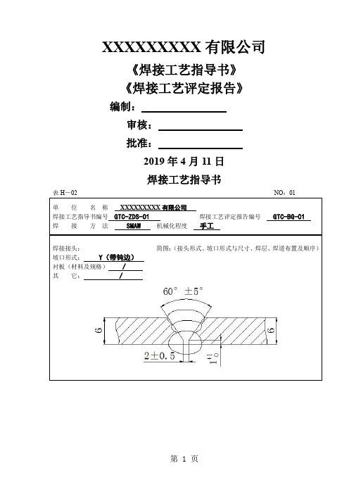 焊接工艺指导书及评定报告完整版23页26页word文档