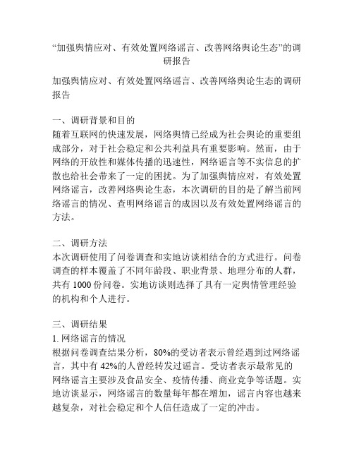 “加强舆情应对、有效处置网络谣言、改善网络舆论生态”的调研报告