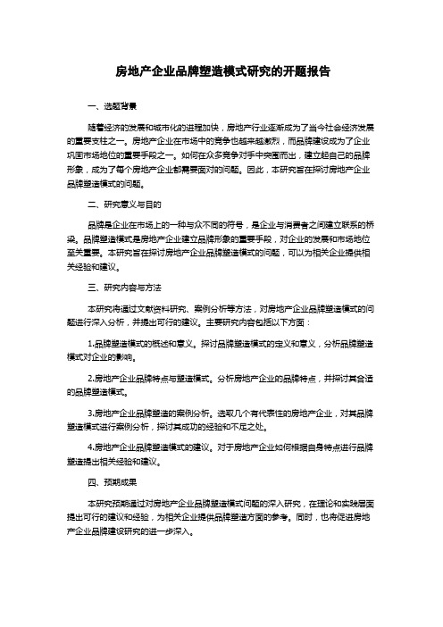 房地产企业品牌塑造模式研究的开题报告