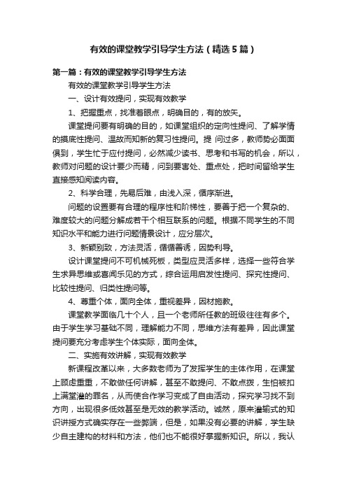 有效的课堂教学引导学生方法（精选5篇）