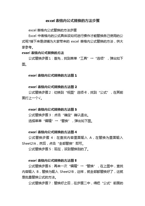 excel表格内公式替换的方法步骤