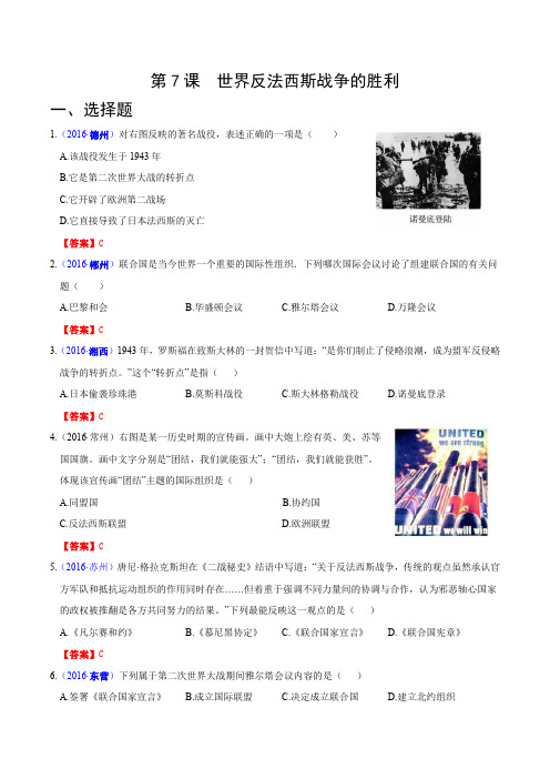 2016中考历史真题分类整理-世界现代史-第7课 世界反法西斯战争的胜利
