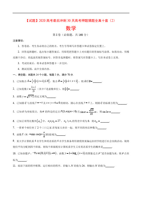【试题】2020高考最后冲刺30天高考押题猜题全真十套(江苏版)(2)(考试版)