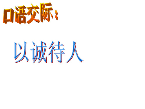 人教版语文四年级下册语文园地二口语交际、习作部分详解