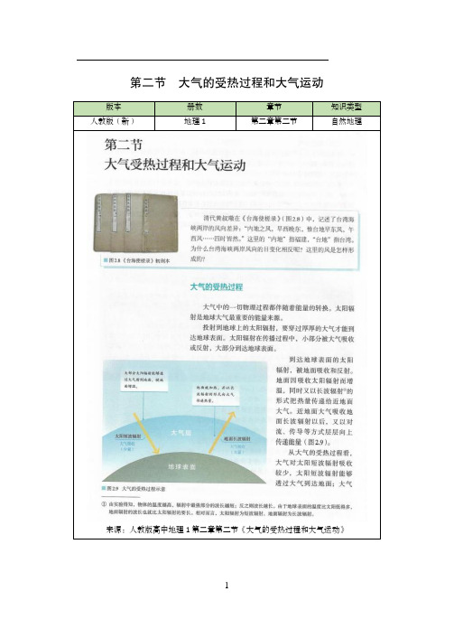 大气的受热过程和大气运动(大气的受热过程)说课稿-高中地理人教版(2019)必修一