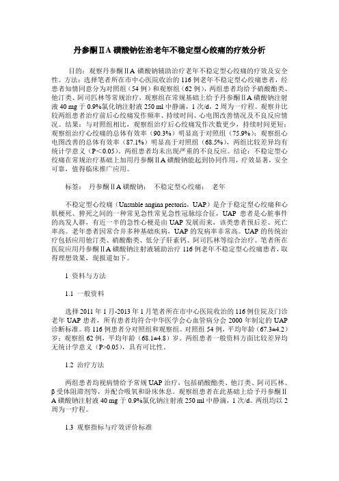 丹参酮ⅡA磺酸钠佐治老年不稳定型心绞痛的疗效分析