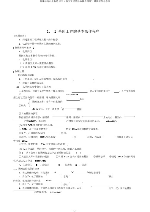 新课标高中生物选修三《基因工程的基本操作程序》最新精品导学案