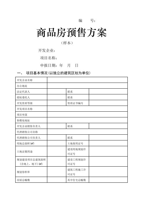 商品房预售方案说明