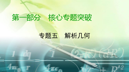 【精品推荐】2020高考数学(文科)专题复习课标 通用版(课件) 专题5 解析几何专题5 第3讲