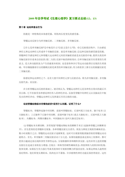 2009年自学考试《生理心理学》复习要点总结