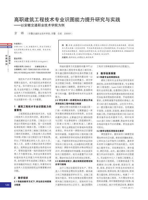 高职建筑工程技术专业识图能力提升研究与实践——以安徽交通职业