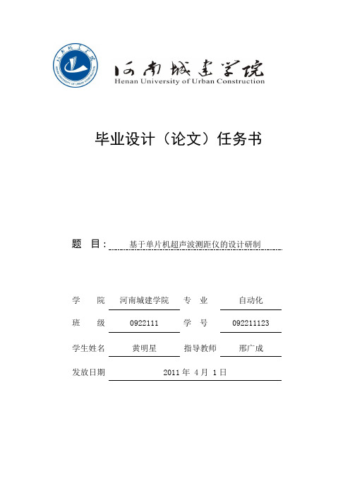 河南城建学院基于单片机超声波测距仪的设计研制开题报告