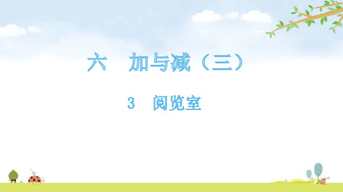 一年级下册数学课件-3阅览室-北师大版PPT(共16页)