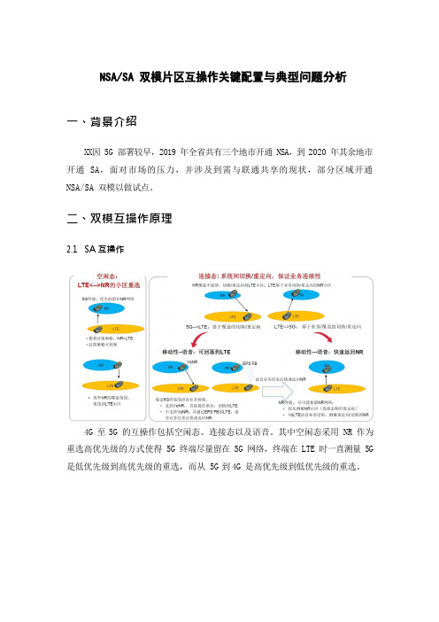 5G优化案例：NSA SA双模片区互操作关键配置与典型问题分析