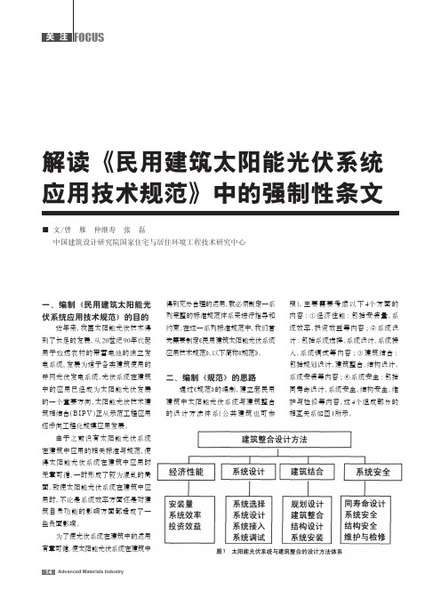 解读_民用建筑太阳能光伏系统应用技术规范_中的强制性条文