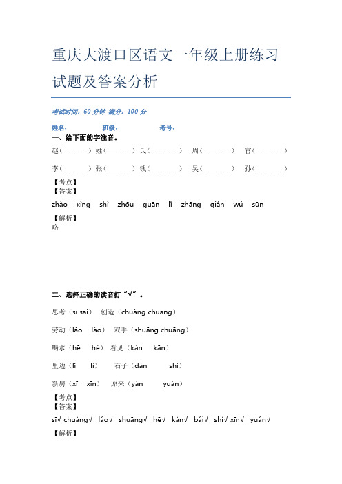 重庆大渡口区语文一年级上册练习试题及答案分析