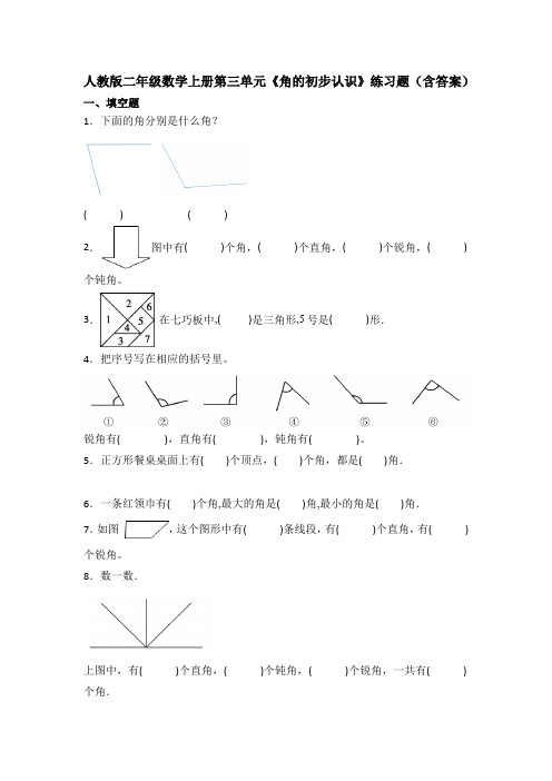 人教版二年级数学上册第三单元《角的初步认识》练习题(含答案)