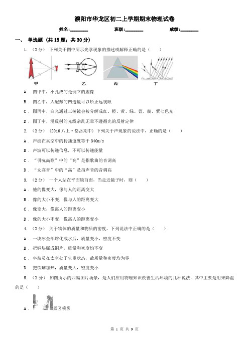 濮阳市华龙区初二上学期期末物理试卷