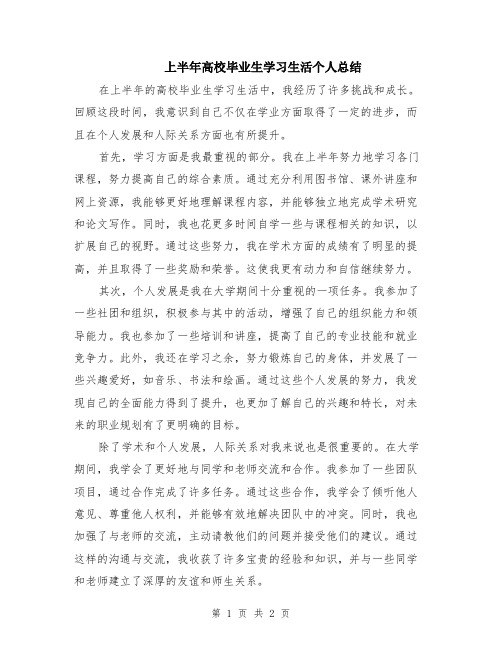 上半年高校毕业生学习生活个人总结