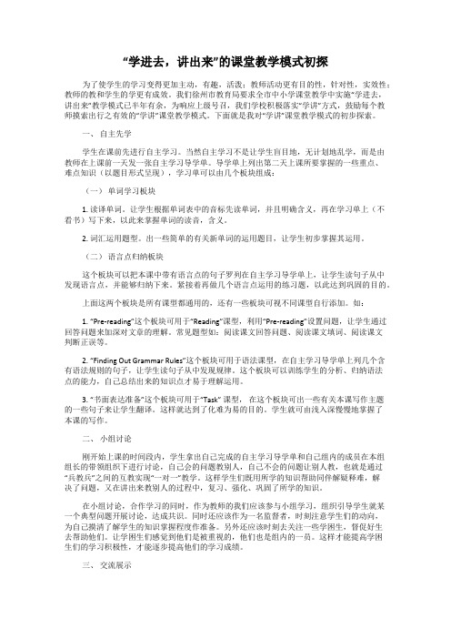 “学进去,讲出来”的课堂教学模式初探